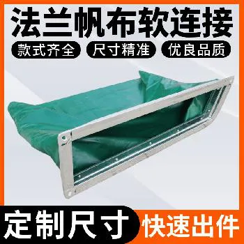 德冷定制防腐阻燃法兰帆布软连接(空调通风专用) 德冷定制防腐阻燃法兰帆布软连接(空调通风专用)